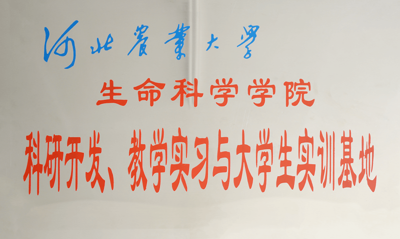 河北省農(nóng)業(yè)大學(xué)科研開發(fā)、教學(xué)實(shí)習(xí)與大學(xué)生實(shí)訓(xùn)基地