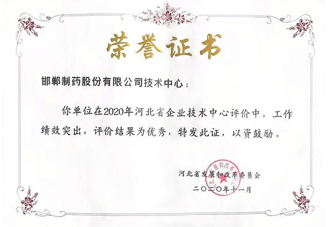 2020年河北省企業(yè)技術(shù)評價(jià)-優(yōu)秀企業(yè)榮譽(yù)證書