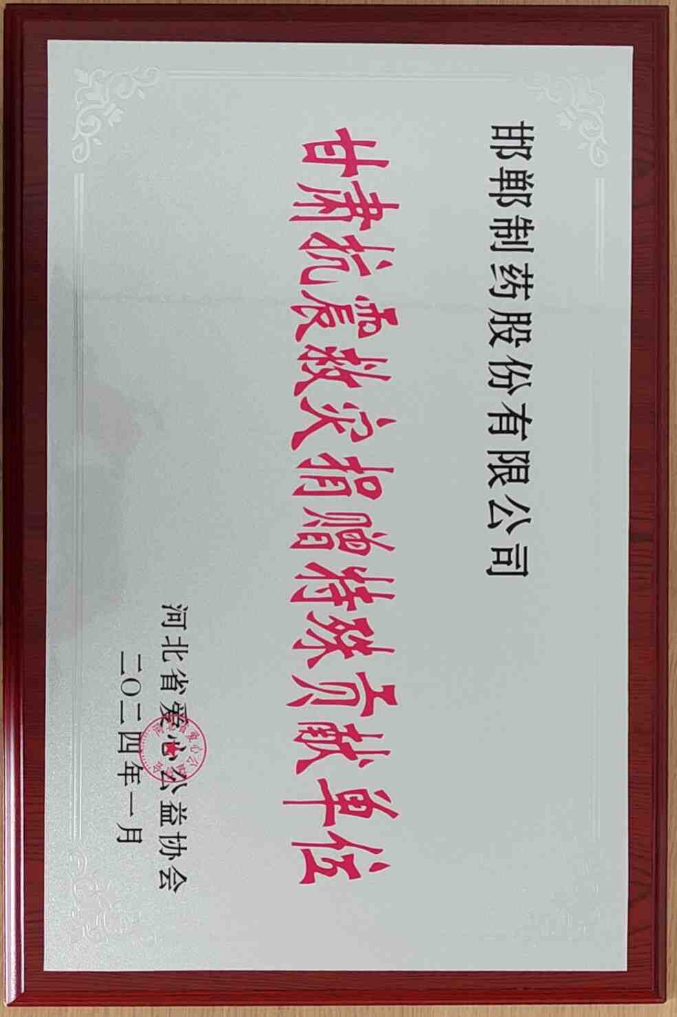2024年由河北省愛心公益協(xié)會授予【甘肅抗震救災(zāi)捐贈特殊貢獻(xiàn)單位】