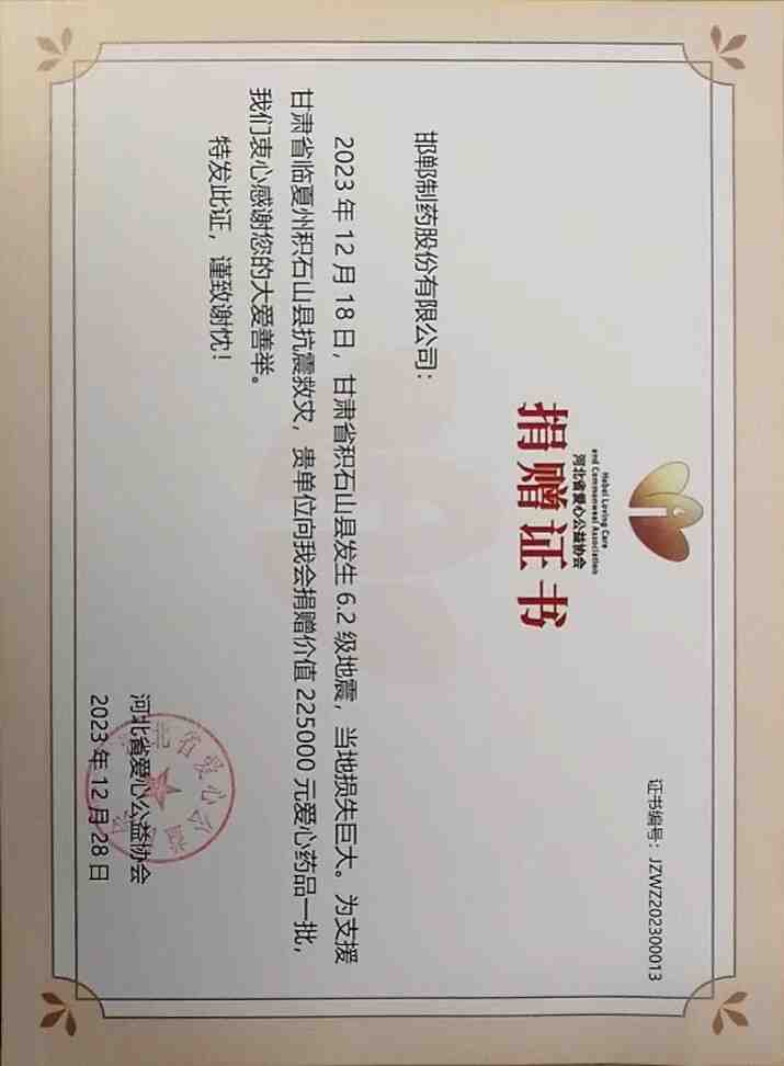 2023年通過河北省愛心公益協(xié)會為甘肅省臨夏州積石山縣捐贈救災(zāi)物資22.5萬。