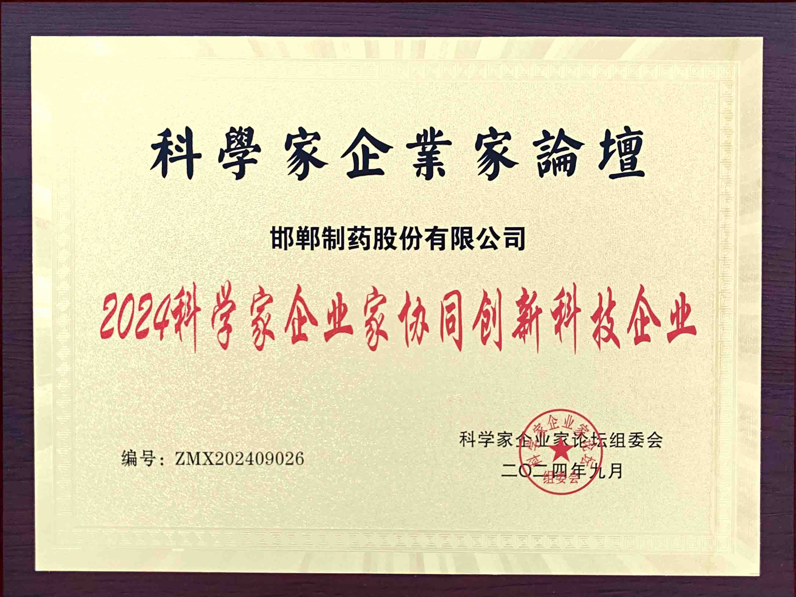 科學(xué)家企業(yè)家協(xié)同創(chuàng)新科技企業(yè)