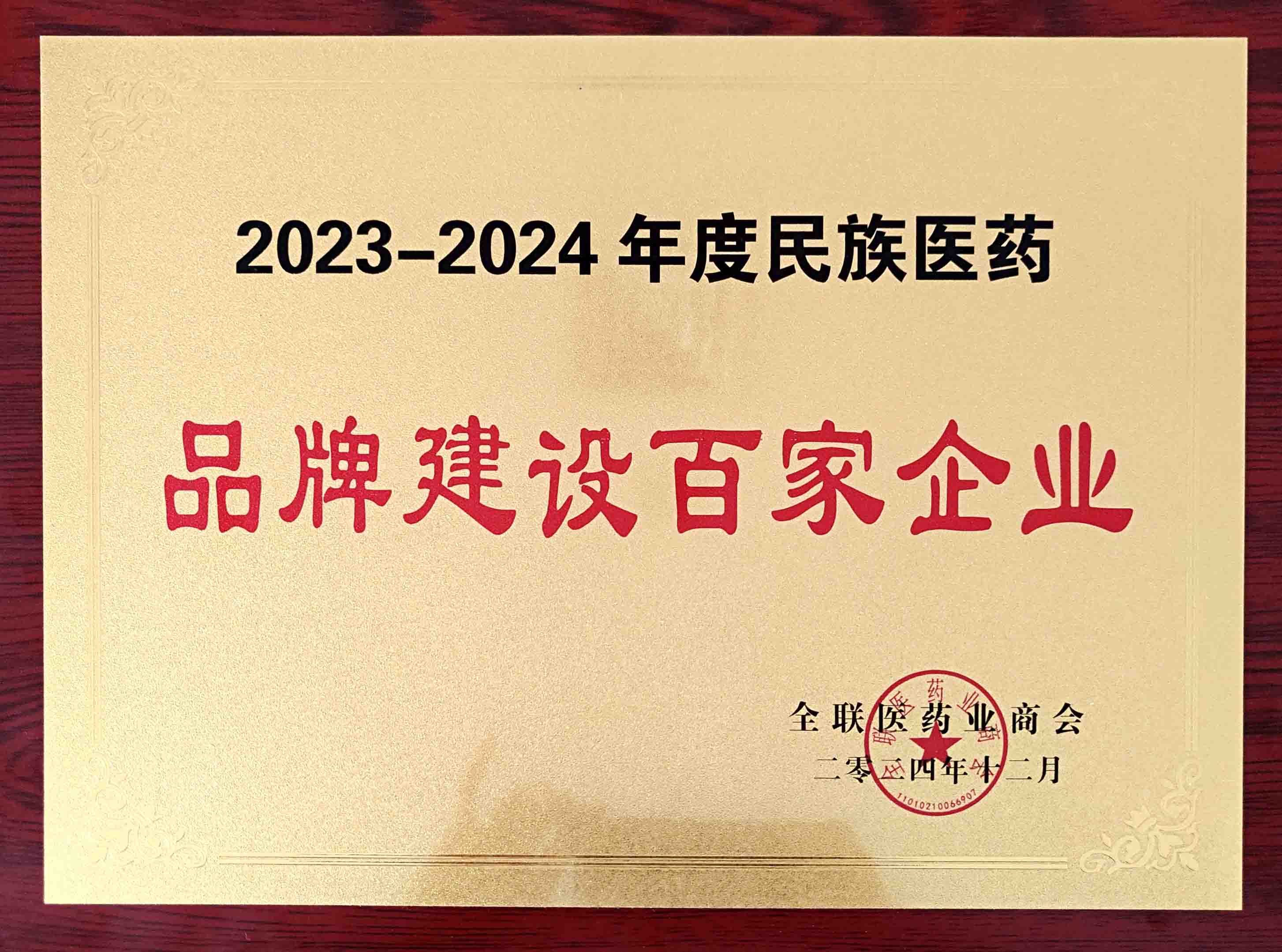 2023-2024年度民族醫(yī)藥品牌建設(shè)百家企業(yè)